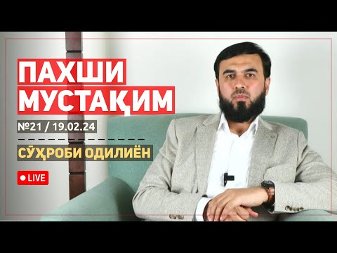 Видео: ПАХШИ МУСТАҚИМ №21