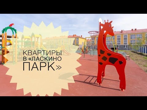 Видео: Квартиры в «Ласкино парк» под Калининградом. Квартиры с дизайнерским ремонтом от Застройщика.