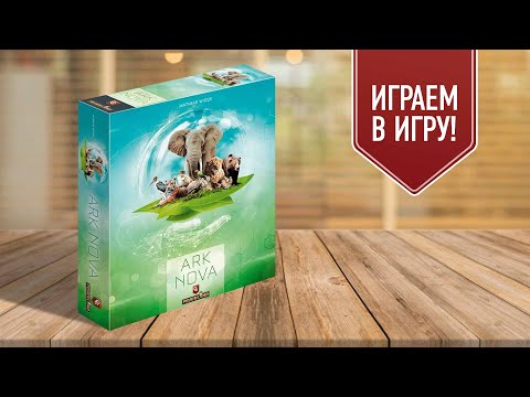 Видео: Ark Nova | строим зоопарк — играем в настольную игру!