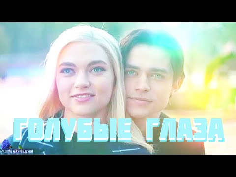 Видео: Себастьян и Лиззи || Голубые глаза [+2х12]