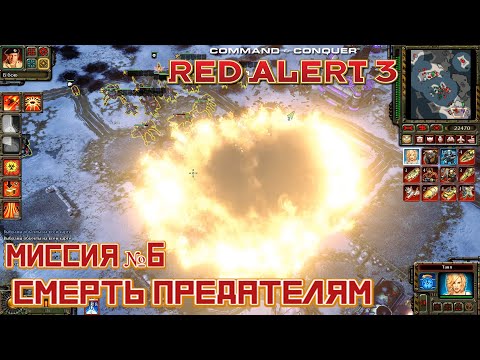 Видео: Я ВЫЖИЛ МЕЖДУ ДВУХ ОГНЕЙ, БАЗА АЛЬЯНСА В ИСЛАНДИИ - МИССИЯ №6 - ПРОХОЖДЕНИЕ  RED ALERT 3