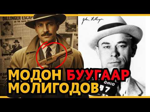 Видео: Америкийн хамгийн алдартай банкны дээрэмчин ШОРОНГООС яаж оргов?