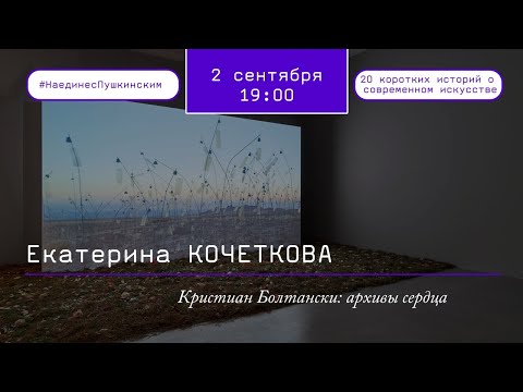 Видео: Кристиан Болтански: архивы сердца