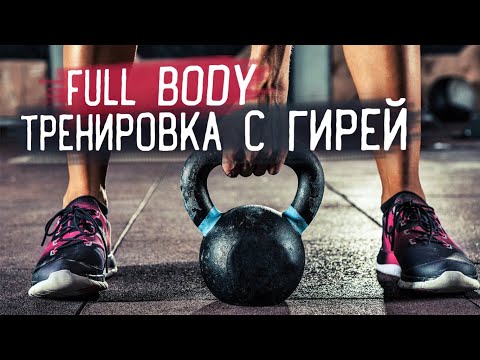Видео: Как составить тренировку на все тело с гирей. Круговая Фулбоди