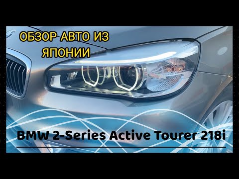 Видео: Сел в БМВ первый раз ШОК!! BMW Active  tourer 218i авто из Японии.