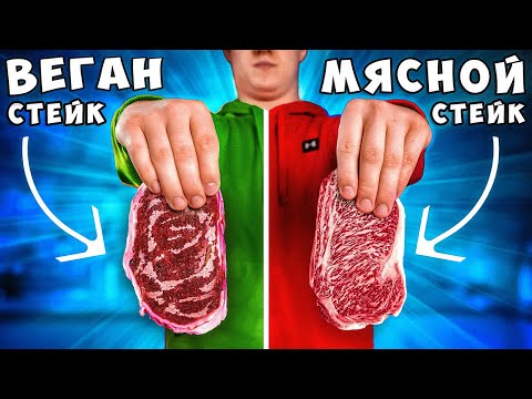 Видео: ВЕГАНСКИЙ СТЕЙК vs МЯСНОЙ СТЕЙК