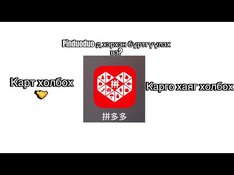 Видео: Pinduoduo-д бүртгүүлэх, карго холбох, карт холбох 🥰