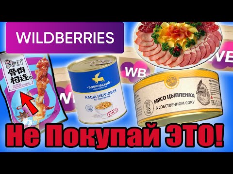 Видео: Никогда не покупай это на WILDBERRIES! Самая Дешёвая Еда и Просрочка. Что не так с едой с ВБ?