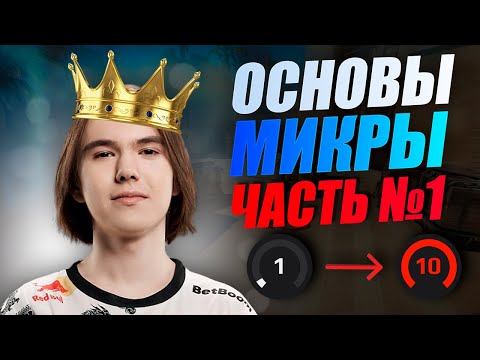 Видео: Основы МИКРЫ. Часть 1. Связка мышь+клавиатура