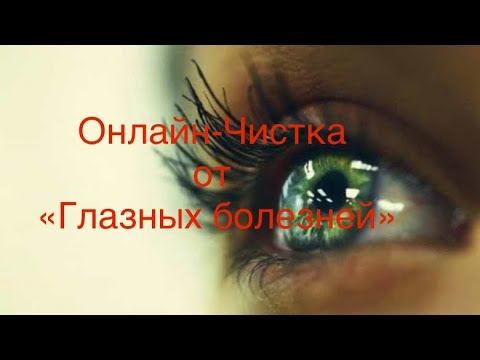 Видео: ЧИСТКА ОТ ГЛАЗНЫХ БОЛЕЗНЕЙ 20 июля 2025 г.