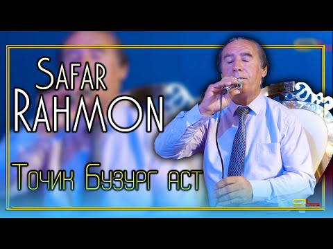 Видео: Сафар Рахмон Точик Бузург аст ( Газал ) \ Safar Rahmon