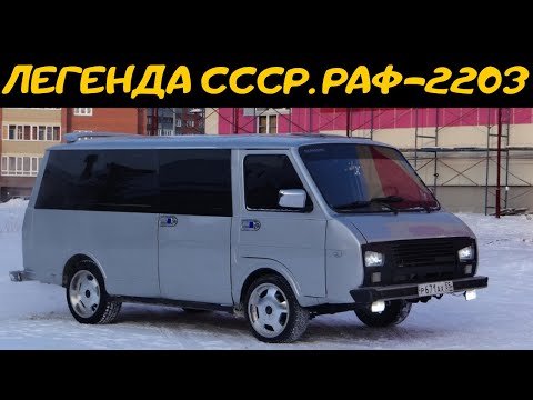 Видео: Легенда СССР РАФ 2203. Единственный микроавтобус СССР