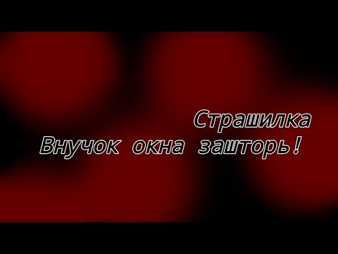 Видео: 🌌Страшилка🌌Внучок окна зашторь!🌌Gacha life🌌_Кирочка_🌌