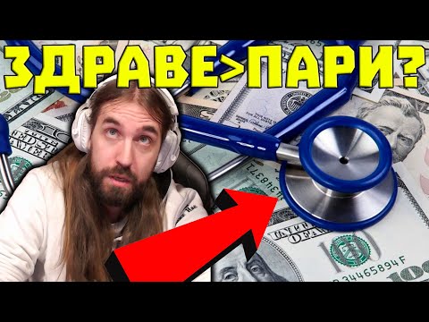 Видео: Парите КУПУВАТ ли ЗДРАВЕ?