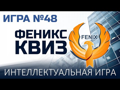 Видео: Феникс Квиз №48