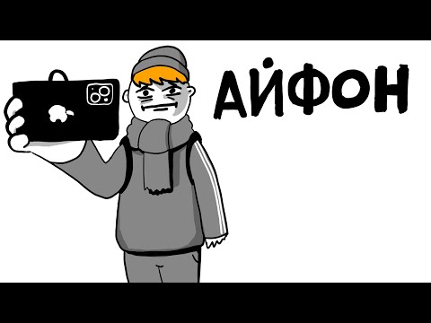 Видео: АЙФОН