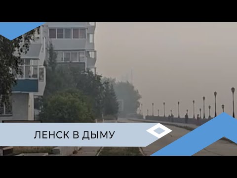 Видео: В Ленске на несколько дней установили четвёртый класс пожарной опасности