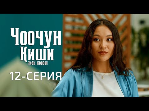 Видео: ЧООЧУН КИШИ 2-СЕЗОН | 12-СЕРИЯ