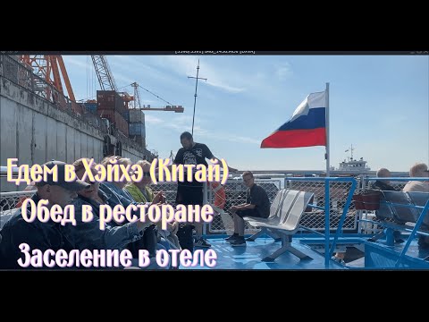 Видео: Едем в Хэйхэ (Китай). Обед в ресторане.  Заселяемся в отель