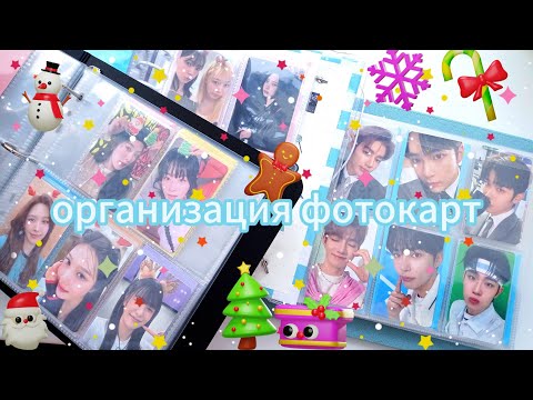 Видео: новогодняя организация фотокарт #4 // aespa, itzy, kep1er, red velvet, zb1