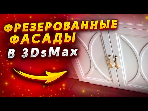 Видео: Как сделать фрезеровку на кухонных фасадах в 3dsmax