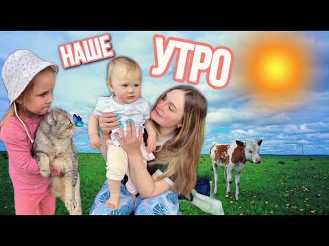 Видео: влог: МОЁ УТРО С ДОЧКАМИ НА ДАЧЕ | ССОРА УТРОМ