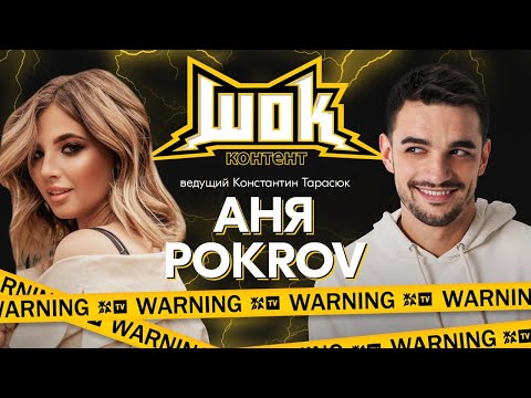 Видео: #ШокКонтент - Аня Pokrov. Предложение от Бабича? О списке Forbes и всех участниках Dream Team House