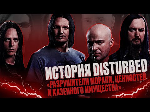 Видео: DISTURBED - РАЗРУШИТЕЛИ ПОКОЯ ИЛИ ДУШЕВНЫЕ ПАРНИ?