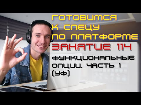 Видео: ЗАНЯТИЕ 114. ФУНКЦИОНАЛЬНЫЕ ОПЦИИ. ЧАСТЬ 1 (УФ). ПОДГОТОВКА К СПЕЦИАЛИСТУ ПО ПЛАТФОРМЕ 1С