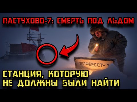 Видео: Секретная станция Пастухово-7: что на самом деле нашли под льдом Эльбруса
