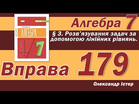 Видео: Істер Вправа 179. Алгебра 7 клас