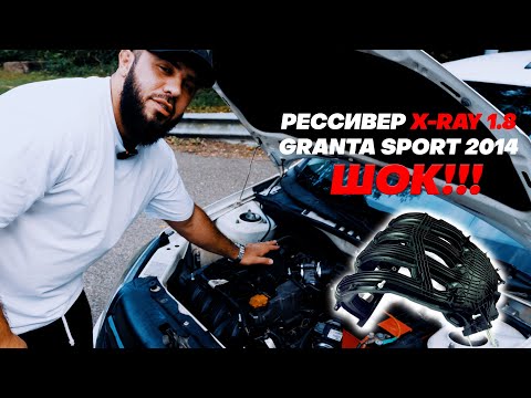 Видео: ШОК!/X-RAY 1.8 РЕССИВЕР/LADA GRANTA SPORT 2014/НЕВЕРОЯТНЫЙ РЕЗУЛЬТАТ