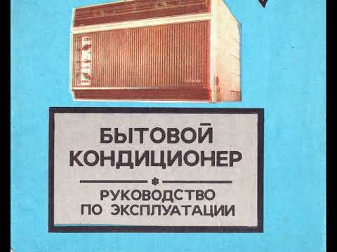 Видео: Бытовой кондиционер БК-1500, БК-2000, БК-2500 Руководство по эксплуатации