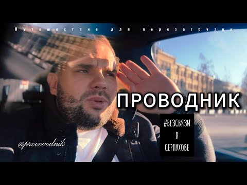 Видео: «Секреты Серпухова: что скрывает старинный город»