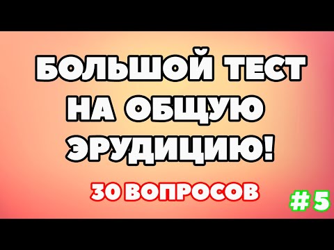 Видео: ТЕСТ НА ОБЩУЮ ЭРУДИЦИЮ (выпуск - 5)