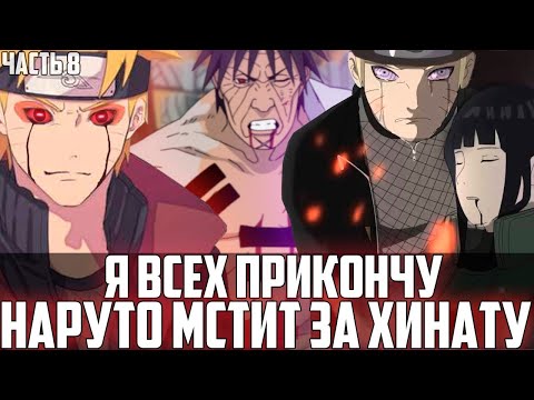 Видео: АЛЬТЕРНАТИВНЫЙ СЮЖЕТ НАРУТО ТЁМНЫЙ ПУТЬ БИДЖУ 8 ЧАСТЬ