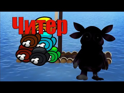 Видео: Лунтик в Among Us | Среди нас читер | Кто же читер? Амонг Ас Among Us