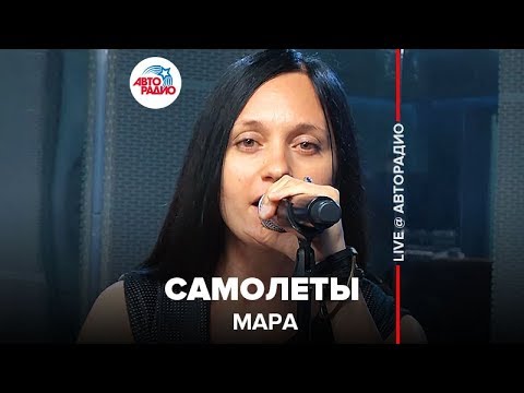Видео: Мара - Самолеты (LIVE @ Авторадио)