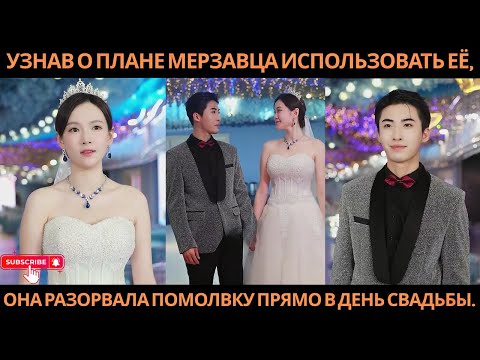 Видео: Узнав о плане мерзавца использовать её, она разорвала помолвку прямо в день свадьбы.