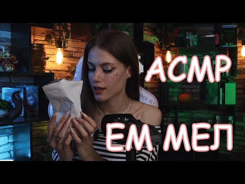 Видео: АСМР ЛЕГКО УСНЁШЬ/ЕМ МЕЛ