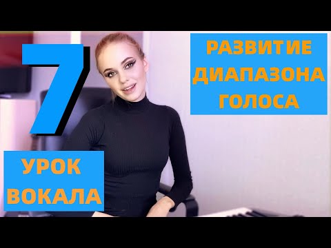 Видео: УРОК 7 Развитие диапазона голоса | УРОКИ ВОКАЛА