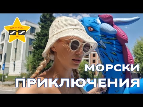 Видео: Морски приключения
