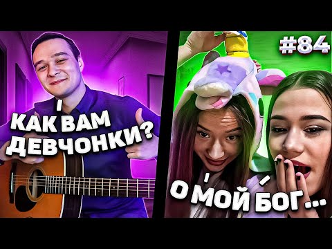 Видео: Реакция Девушек на Фингерстайл Гитариста в Чат Рулетке #84