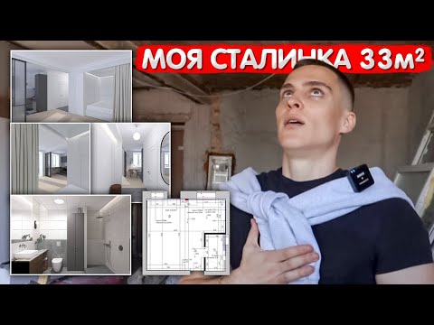 Видео: Купил новую квартиру. Я сошёл с ума? Моя сталинка 33м2. Дизайн маленькой квартиры. Однушка. Выпуск 1