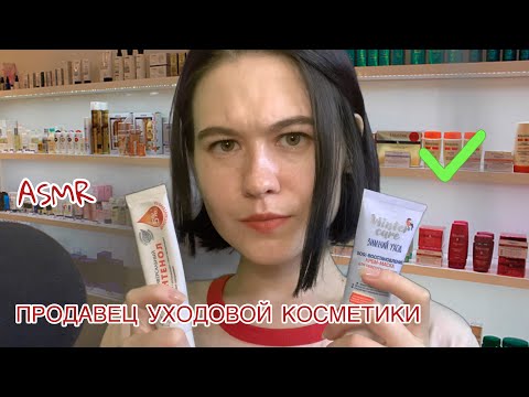 Видео: АСМР ASMR 🧴 ПРОДАВЕЦ УХОДОВОЙ КОСМЕТИКИ