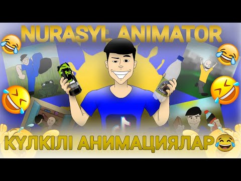 Видео: КҮЛКІЛІ АНИМАЦИЯЛАР 😂 — ТИК ТОК ЖИЫНТЫҒЫ | NURASYL ANIMATOR | ҚАЗАҚША ӘЗІЛДЕР, ПРИКОЛДАР.