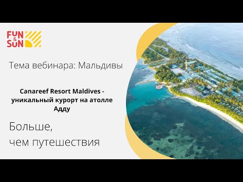 Видео: Мальдивы. Canareef Resort Maldives - уникальный курорт на атолле Адду