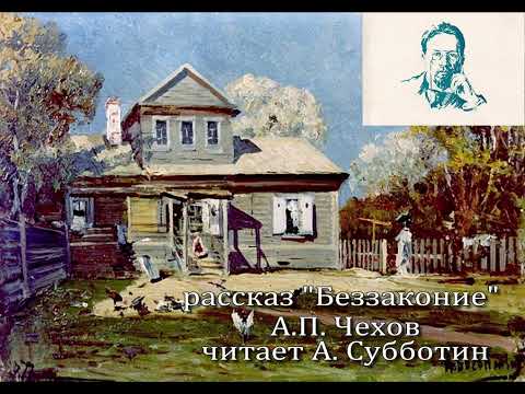 Видео: Беззаконие А П  Чехов читает А  Субботин