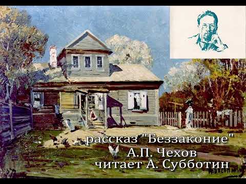 Видео: Беззаконие А П  Чехов читает А  Субботин