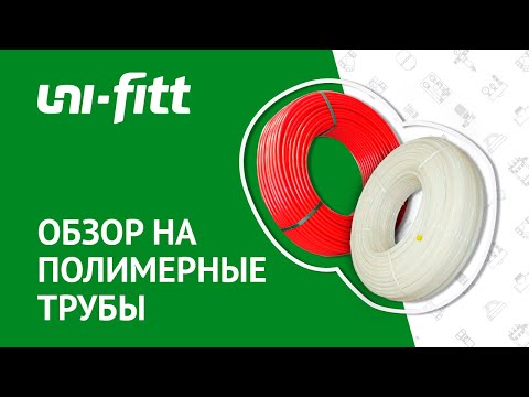 Видео: Обзор на металлопластиковые и полиэтиленовые трубы UNI-FITT